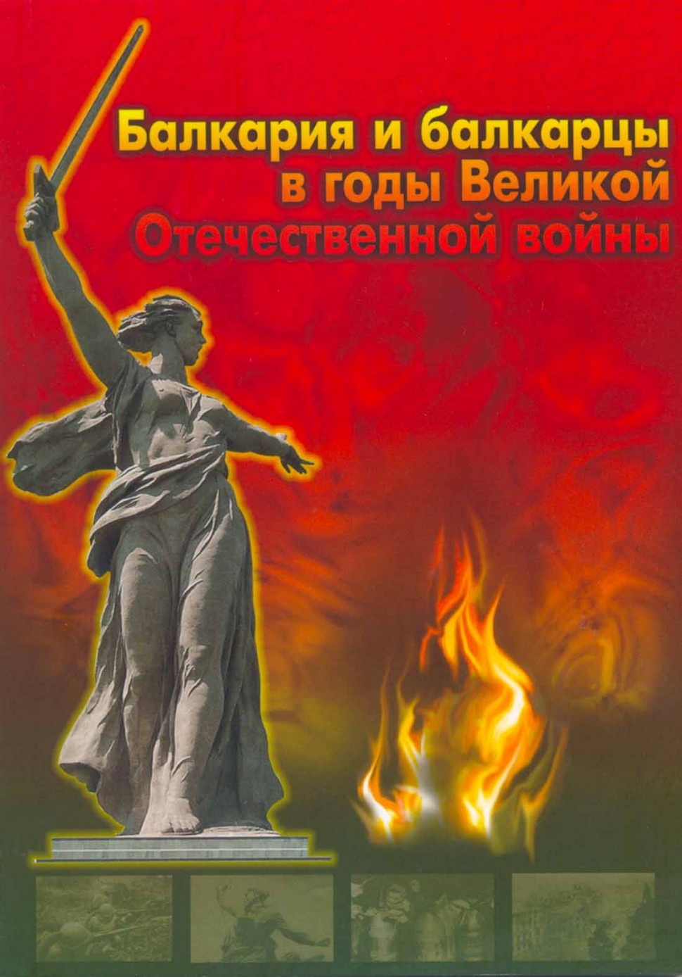 Балкария и балкарцы в годы ВОВ